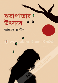 ঝরাপাতার উৎসবে