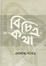 বিচিত্রকথা