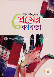 প্রেমের কবিতা 