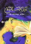 শেষ অধ্যায়