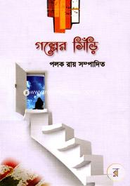 গল্পের সিড়িঁ