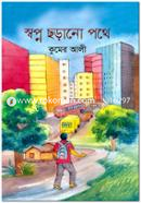 স্বপ্ন ছড়ানো পথে