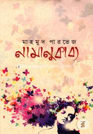 নামানুকাব্য