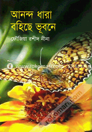 আনন্দ ধারা বহিছে ভূবনে