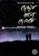 জোছনা রাতের জোনাকি