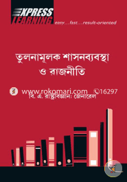 তুলনামূলক শাসন ব্যবস্থা ও রাজনীতি