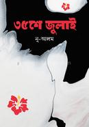 ৩৫ শে জুলাই image