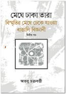 Meghe Dhaka Tara image
