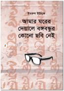 আমার ঘরের দেয়ালে বঙ্গবন্ধুর কোনো ছবি নেই 