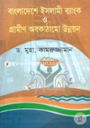 বাংলাদেশে ইসলামী ব্যাংক ও গ্রামীণ অবকাঠামো উন্নয়ন