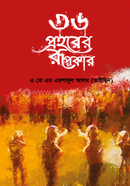 ৩৬ প্রহরের রূপকার