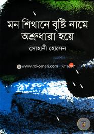 মন শিথানে বৃষ্টি নামে অশ্রুধারা হয়ে