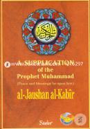 A Supplication Of The Prophet Muhammad(Peace And Blessing Be Upon Him)