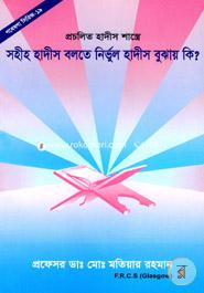 Gobesona Series -19 : Procelito Hadith Shasra Sohiho Hadith Bolta Nirbul Hadith Bujay Ki? image