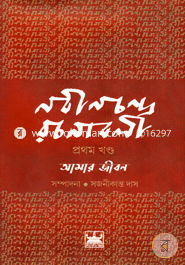 Nabinchandra Rachanabali Amar Jiban (1st Part) image