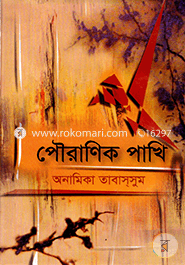 পৌরাণিক পাখি