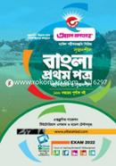Srijonshil Bangla 1st Paper (Bohunirbachoni O Rochonamulok) Dakhil Exam-2022