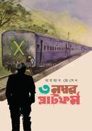 ৩ নম্বর প্ল্যাটফর্ম