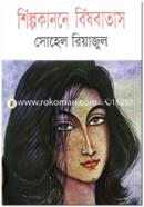 শিল্পকাননে বিষবাতাস 