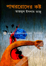 পাথররোদের কষ্ট