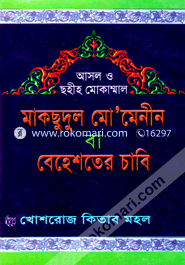 মাকছুদুল মো’মেনিন বা বেহেশতের চাবি (বড় সাইজ)