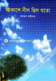 আকাশে নীল ছিল যতো