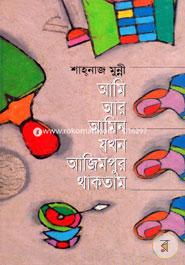 আমি আর আমিন যখন আজিমপুর থাকতাম