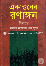 একাত্তরের রণাঙ্গন : শিবপুর