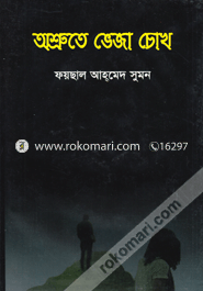 অশ্রুতে ভেজা চোখ