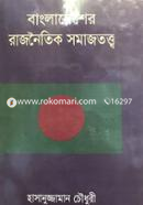 বাংলাদেশের রাজনৈতিক সমাজ তত্ব