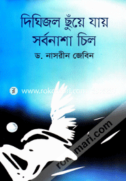 দিঘিজল ছুঁয়ে যায় সর্বনাশা চিল