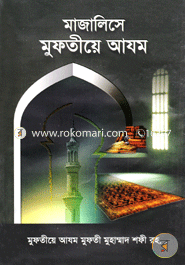  মাজালিসে মুফতীয়ে আযম