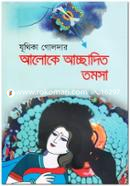 আলোকে আচ্ছাদিত তমসা