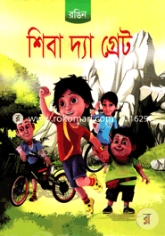 শিবা দ্যা গ্রেট (রঙিন)