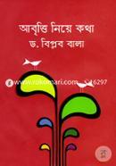 আবৃত্তি নিয়ে কথা 