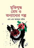 মুক্তিযুদ্ধ, প্রেম এবং অন্যান্যের গল্প