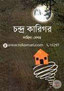 চন্দ্র কারিগর