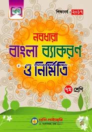 Nobodhara Bangla Bakaron And Nirmiti (For Class 7) image