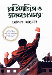 প্রতিযোগিতা ও সফলতাসমগ্র