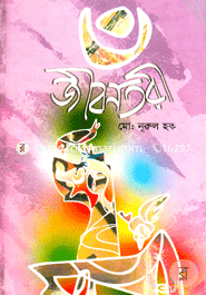 জীবন তরী