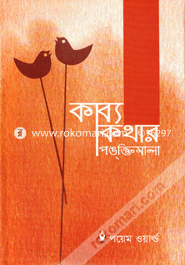 কাব্য কথার পঙক্তিমালা