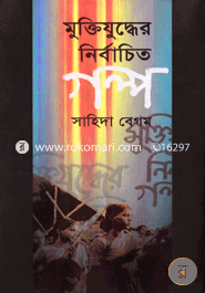 মুক্তিযুদ্ধের নির্বাচিত গল্প 