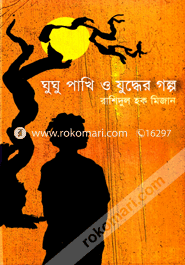 ঘুঘু পাখি ও যুদ্ধের গল্প