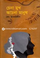 চেনা মুখ অচেনা মানুষ