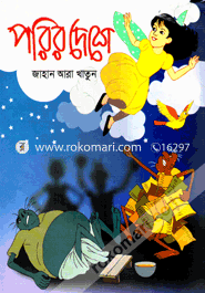 পরির দেশে