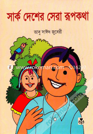 সার্ক দেশের সেরা রূপকথা