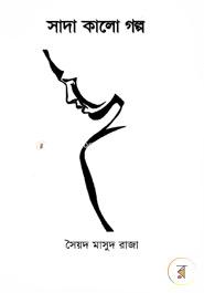 সাদা কালো গল্প