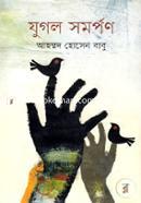 যুগল সমর্পণ