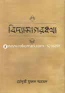 বিদ্যাসাগরকথা