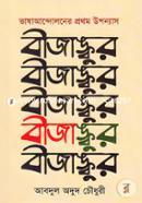 ভাষাআন্দোলনের প্রথম উপন্যাস: বীজাঙ্কুর